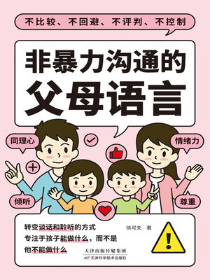 cover image of 非暴力沟通的父母语言